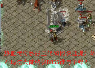 ��Ѫ����˽��������ο�������ս�����귨��½�ռ�BOSS˭�����棿