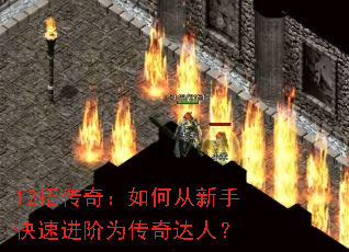 12招传奇:如何从新手快速进阶为传奇达人? 12招传奇:如何从新手快速进阶为传奇达人?