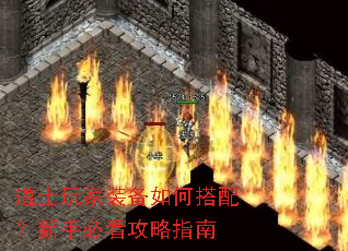 道士玩家装备如何搭配?新手必看攻略指南 道士玩家装备如何搭配?新手必看攻略指南