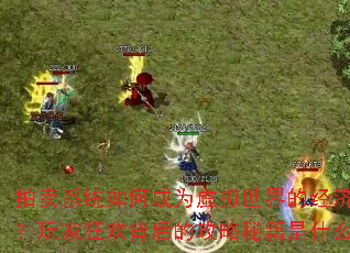 ����ϵͳ��γ�Ϊ��������ľ�����������ҿ񻶱���Ĺ����ؼ���ʲô��