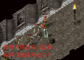 传奇无限元宝公益服:如何快速提升战力? 传奇无限元宝公益服:如何快速提升战力?