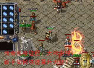 传奇私服征程:大神亲授,新手如何快速晋升大佬? 传奇私服征程:大神亲授,新手如何快速晋升大佬?