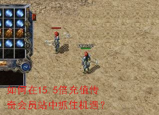 如何在15.5倍充值传奇会员站中抓住机遇? 如何在15.5倍充值传奇会员站中抓住机遇?