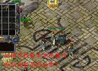 如何寻找最全的热血传奇私服登录器合集? 如何寻找最全的热血传奇私服登录器合集?