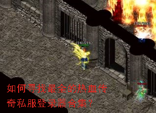 如何寻找最全的热血传奇私服登录器合集? 如何寻找最全的热血传奇私服登录器合集?