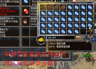 如何寻找最全的热血传奇私服登录器合集? 如何寻找最全的热血传奇私服登录器合集?