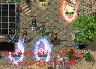 ��Ѫ����˽����ô���أ����ֿ���ȫ���̽��׹�������Щ��