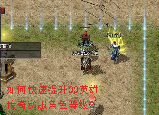 如何快速提升QQ英雄传奇私服角色等级? 如何快速提升QQ英雄传奇私服角色等级?