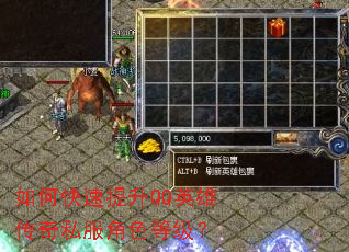 如何快速提升QQ英雄传奇私服角色等级? 如何快速提升QQ英雄传奇私服角色等级?