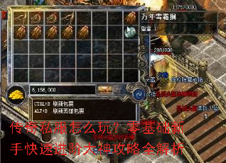 传奇私服怎么玩?零基础新手快速进阶大神攻略全解析 传奇私服怎么玩?零基础新手快速进阶大神攻略全解析