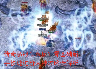 传奇私服怎么玩?零基础新手快速进阶大神攻略全解析 传奇私服怎么玩?零基础新手快速进阶大神攻略全解析