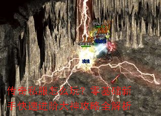 传奇私服怎么玩?零基础新手快速进阶大神攻略全解析 传奇私服怎么玩?零基础新手快速进阶大神攻略全解析