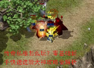 传奇私服怎么玩?零基础新手快速进阶大神攻略全解析 传奇私服怎么玩?零基础新手快速进阶大神攻略全解析