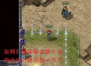 如何打通荣耀之路?这两大核心体系缺一不可 如何打通荣耀之路?这两大核心体系缺一不可