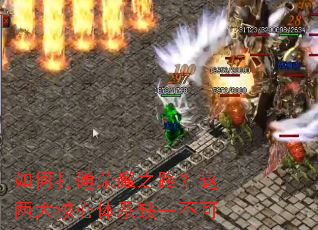 如何打通荣耀之路?这两大核心体系缺一不可 如何打通荣耀之路?这两大核心体系缺一不可