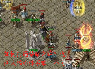 如何打通荣耀之路?这两大核心体系缺一不可 如何打通荣耀之路?这两大核心体系缺一不可