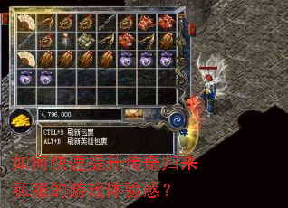 如何快速提升传奇归来私服的游戏体验感? 如何快速提升传奇归来私服的游戏体验感?