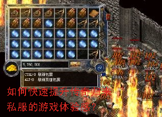 如何快速提升传奇归来私服的游戏体验感? 如何快速提升传奇归来私服的游戏体验感?