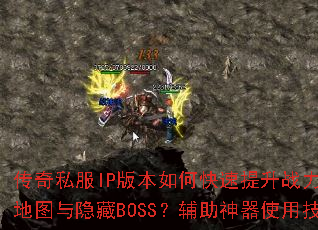 ����˽��IP�汾��ο�������ս��������Щ��ˢ��ͼ������BOSS����������ʹ�ü���ȫ����