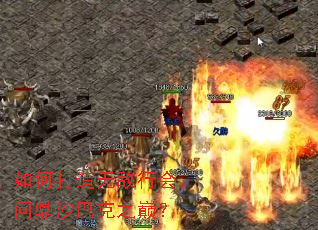 如何打造无敌行会,问鼎沙巴克之巅? 如何打造无敌行会,问鼎沙巴克之巅?