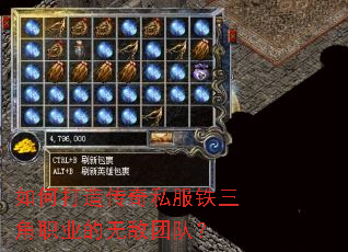 如何打造传奇私服铁三角职业的无敌团队? 如何打造传奇私服铁三角职业的无敌团队?