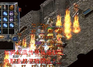 如何打造传奇私服铁三角职业的无敌团队? 如何打造传奇私服铁三角职业的无敌团队?