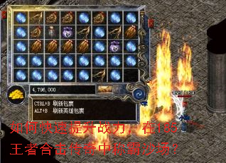 如何快速提升战力,在185王者合击传奇中称霸沙场? 如何快速提升战力,在185王者合击传奇中称霸沙场?