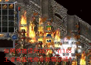 如何快速提升战力,在185王者合击传奇中称霸沙场? 如何快速提升战力,在185王者合击传奇中称霸沙场?