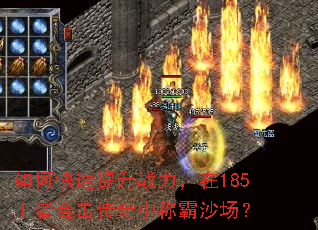 如何快速提升战力,在185王者合击传奇中称霸沙场? 如何快速提升战力,在185王者合击传奇中称霸沙场?