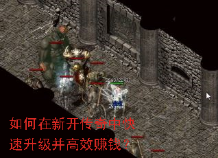 如何在新开传奇中快速升级并高效赚钱? 如何在新开传奇中快速升级并高效赚钱?