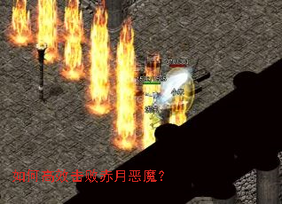 如何高效击败赤月恶魔? 如何高效击败赤月恶魔?