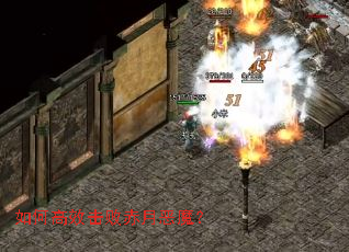 如何高效击败赤月恶魔? 如何高效击败赤月恶魔?