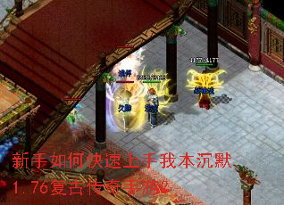 新手如何快速上手我本沉默1.76复古传奇手游? 新手如何快速上手我本沉默1.76复古传奇手游?