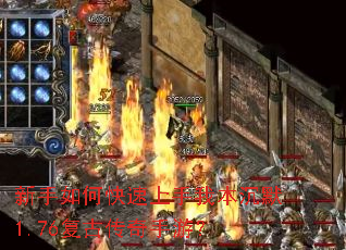 新手如何快速上手我本沉默1.76复古传奇手游? 新手如何快速上手我本沉默1.76复古传奇手游?