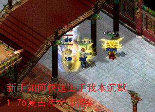 新手如何快速上手我本沉默1.76复古传奇手游? 新手如何快速上手我本沉默1.76复古传奇手游?