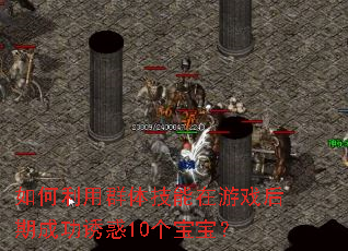 �������Ⱥ�弼������Ϸ���ڳɹ��ջ�10��������