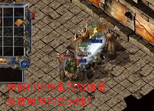 如何用传奇世界加速器免费畅游玛法大陆? 如何用传奇世界加速器免费畅游玛法大陆?