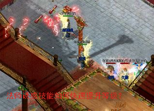 法师诱惑技能如何快速提升等级? 法师诱惑技能如何快速提升等级?