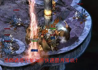 法师诱惑技能如何快速提升等级? 法师诱惑技能如何快速提升等级?