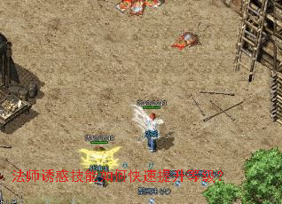 法师诱惑技能如何快速提升等级? 法师诱惑技能如何快速提升等级?