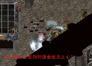 如何击破巨型炮的撞击板火之心? 如何击破巨型炮的撞击板火之心?