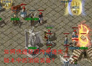 ��ο��ٻ�ȡ������ʧ�汾�еĶ���װ����