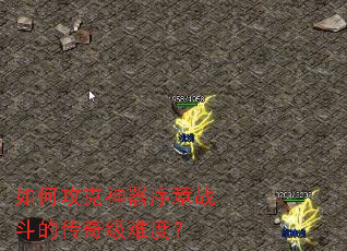 ��ι�����������ս���Ĵ��漶�Ѷȣ�