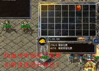 热血传奇微端下载后如何快速提升等级? 热血传奇微端下载后如何快速提升等级?