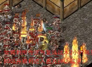 ������ô����븴��ս��2Сʱ����BOSS��˳������������ƪ�£�