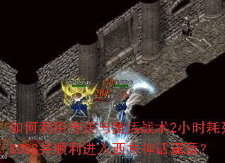 ������ô����븴��ս��2Сʱ����BOSS��˳������������ƪ�£�