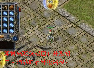 如何高效获取血石并规划二大陆满血石升级路径? 如何高效获取血石并规划二大陆满血石升级路径?