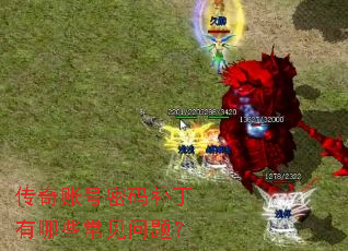 传奇账号密码补丁有哪些常见问题? 传奇账号密码补丁有哪些常见问题?