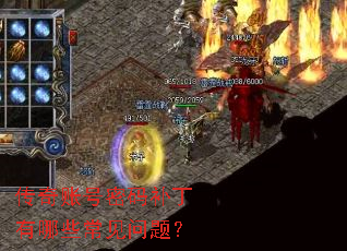 传奇账号密码补丁有哪些常见问题? 传奇账号密码补丁有哪些常见问题?