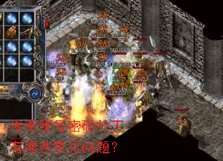 传奇账号密码补丁有哪些常见问题? 传奇账号密码补丁有哪些常见问题?